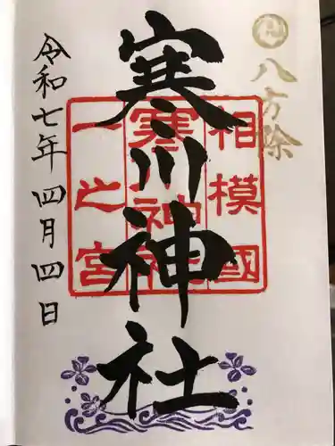 寒川神社の御朱印