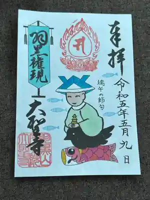 大聖寺（土浦大師不動尊）(茨城県)