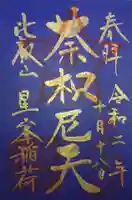 比叡山延暦寺の御朱印