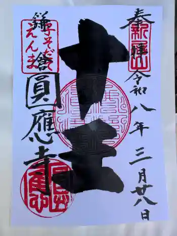 円応寺の御朱印 2026年03月
