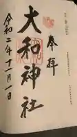 大和神社の御朱印