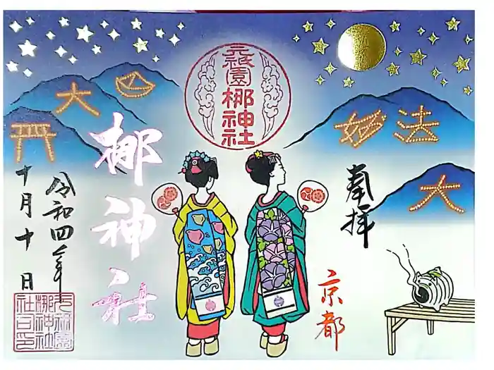 元祇園梛神社・隼神社の御朱印