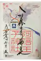 阿倍王子神社の御朱印