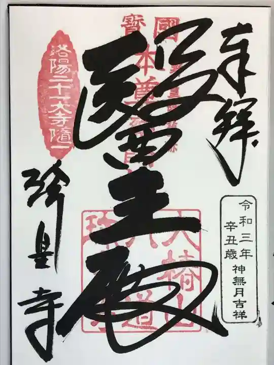 六道珍皇寺の御朱印