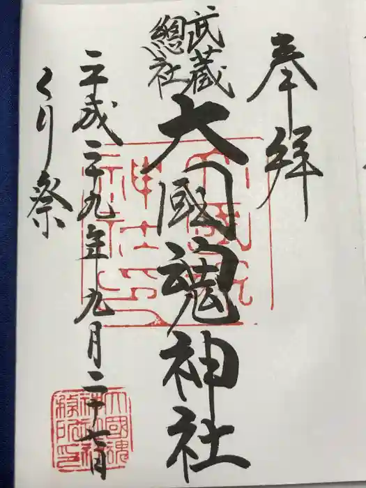 大國魂神社の御朱印