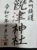 饒津神社(広島県)