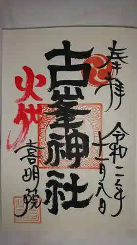 上山八幡宮の御朱印