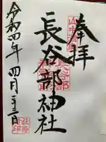 長谷部神社(加賀市)(石川県)