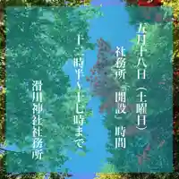 滑川神社 - 仕事と子どもの守り神(福島県)