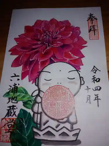 泥牛庵の御朱印