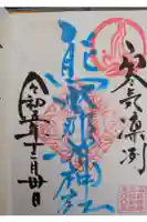 熊野那智神社の御朱印