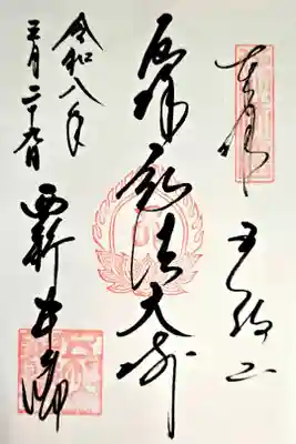 弘法大師巡礼勤行2寺目(直書き)