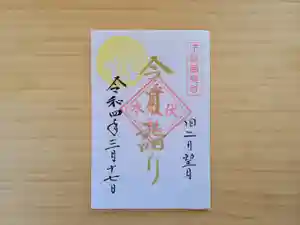 伏木香取神社の御朱印 2022年03月17日(木)〜(2022年02月07日(月) 15時55分15秒投稿)