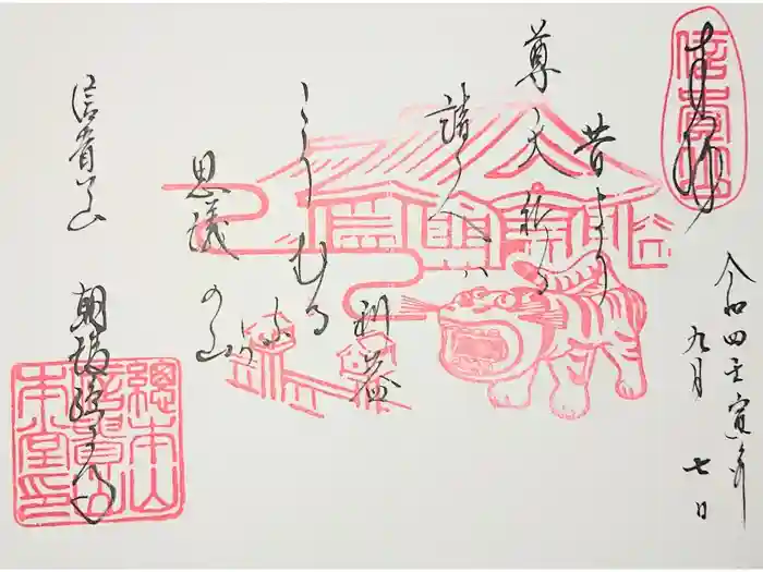 朝護孫子寺の御朱印