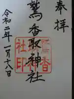 内牧鷲香取神社の御朱印
