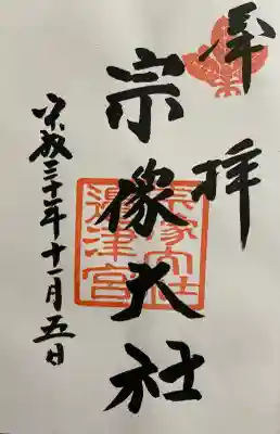 宗像大社の御朱印