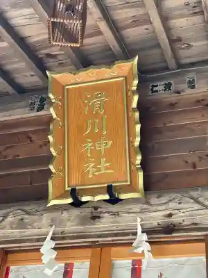 滑川神社 - 仕事と子どもの守り神の{uncategorized: "未分類", other: "その他", undefined: "問題あり", building: "その他建物", grave: "お墓", sacred_gate: "鳥居", guardian: "狛犬", statue: "像", buddha: "仏像", history: "歴史", nature: "自然", garden: "庭園", animal: "動物", pagoda: "塔", temizu: "手水舎", mountain_gate: "山門・神門", sanctuary: "本殿・本堂", subordinate: "末社・摂社", art: "芸術", scenery: "景色", jizo: "地蔵", ema: "絵馬", goshuin: "御朱印", omikuji: "おみくじ", items: "授与品その他", amulet: "お守り", goshuincho: "御朱印帳", eats: "食事", festival: "お祭り", votive_dance: "神楽", shichigosan: "七五三参", wedding: "結婚式", experience: "体験その他", initially: "初詣", around: "周辺", anti_infection: "感染症対策"}