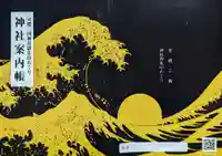 菊田神社の授与品その他