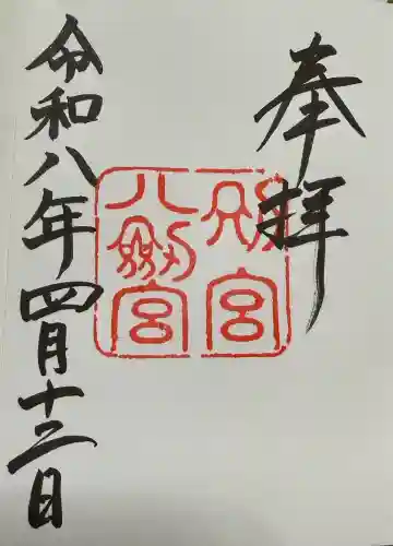 八剣宮（熱田神宮別宮）の御朱印