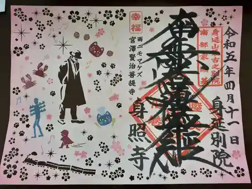 身照寺の御朱印