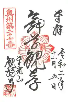 観福寺の御朱印