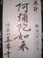 善導寺の御朱印