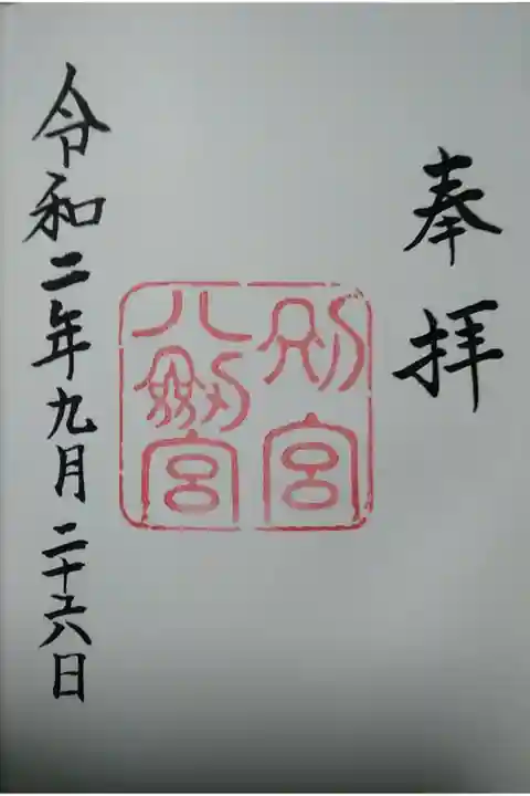 熱田神宮 別宮八剣宮 (300)