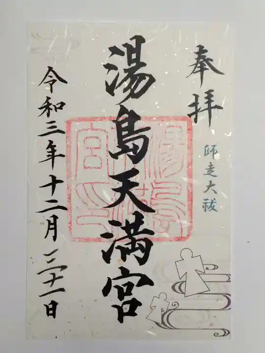 湯島天満宮の御朱印
