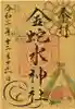 金蛇水神社の御朱印