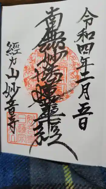 妙音寺の御朱印 2022年02月