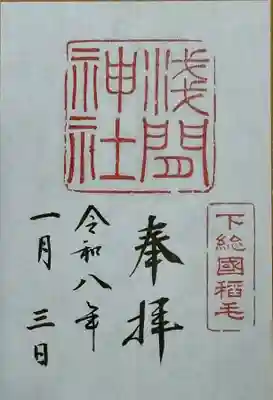 稲毛浅間神社の御朱印
