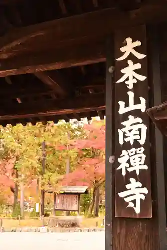 南禅寺(京都府)
