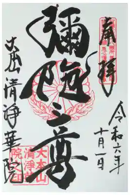 洛陽四十八願御朱印