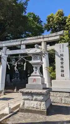宗任神社(茨城県)