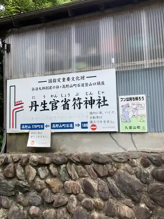 丹生官省符神社の建物その他