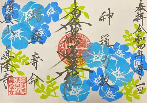 眞隆寺の御朱印