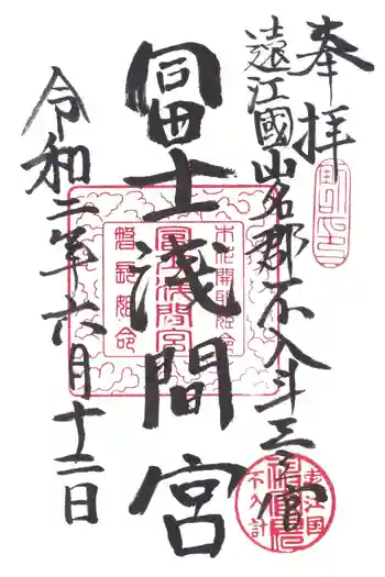 冨士浅間宮の御朱印 2020年06月