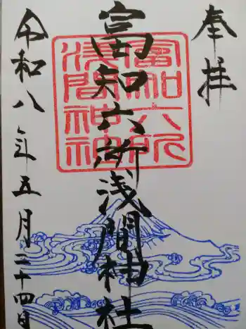 富知六所浅間神社の御朱印 2026年05月