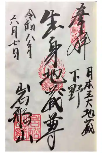 岩舟山高勝寺の御朱印 2026年06月