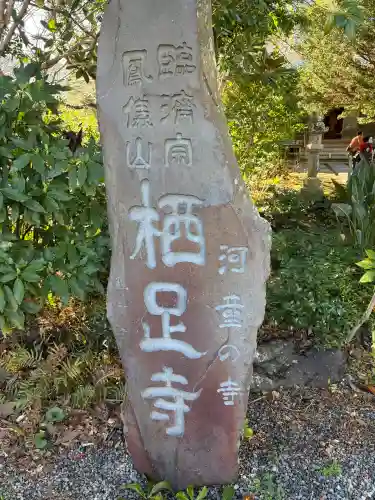 かっぱの寺 栖足寺の{uncategorized: "未分類", other: "その他", undefined: "問題あり", building: "その他建物", grave: "お墓", sacred_gate: "鳥居", guardian: "狛犬", statue: "像", buddha: "仏像", history: "歴史", nature: "自然", garden: "庭園", animal: "動物", pagoda: "塔", temizu: "手水舎", mountain_gate: "山門・神門", sanctuary: "本殿・本堂", subordinate: "末社・摂社", art: "芸術", scenery: "景色", jizo: "地蔵", ema: "絵馬", goshuin: "御朱印", omikuji: "おみくじ", items: "授与品その他", amulet: "お守り", goshuincho: "御朱印帳", eats: "食事", festival: "お祭り", votive_dance: "神楽", shichigosan: "七五三参", wedding: "結婚式", experience: "体験その他", initially: "初詣", around: "周辺", anti_infection: "感染症対策"}