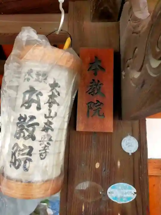 本教院の{uncategorized: "未分類", other: "その他", undefined: "問題あり", building: "その他建物", grave: "お墓", sacred_gate: "鳥居", guardian: "狛犬", statue: "像", buddha: "仏像", history: "歴史", nature: "自然", garden: "庭園", animal: "動物", pagoda: "塔", temizu: "手水舎", mountain_gate: "山門・神門", sanctuary: "本殿・本堂", subordinate: "末社・摂社", art: "芸術", scenery: "景色", jizo: "地蔵", ema: "絵馬", goshuin: "御朱印", omikuji: "おみくじ", items: "授与品その他", amulet: "お守り", goshuincho: "御朱印帳", eats: "食事", festival: "お祭り", votive_dance: "神楽", shichigosan: "七五三参", wedding: "結婚式", experience: "体験その他", initially: "初詣", around: "周辺", anti_infection: "感染症対策"}
