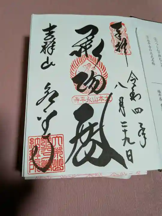 永平寺の御朱印