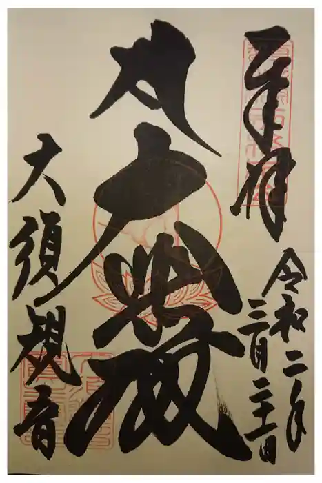 大須観音 （北野山真福寺宝生院）の御朱印