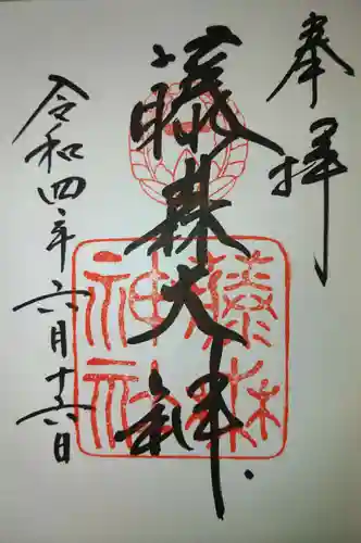 藤森神社の御朱印