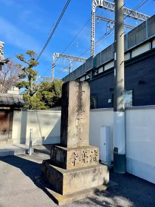 清亮寺(東京都)