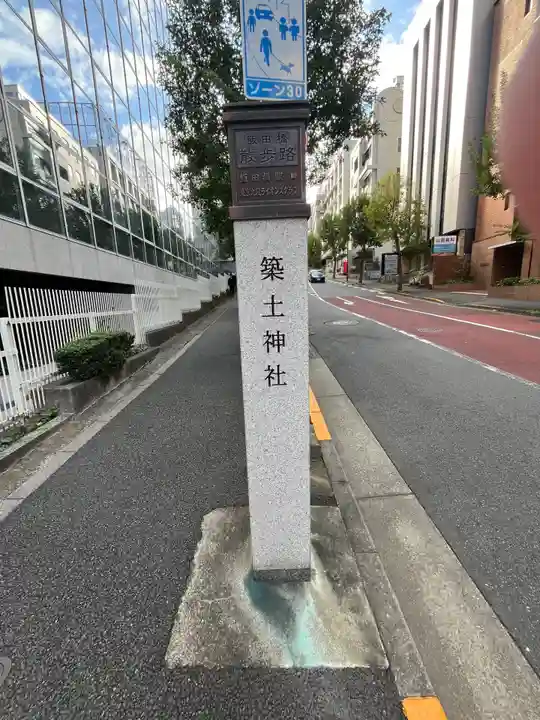 築土神社(東京都)