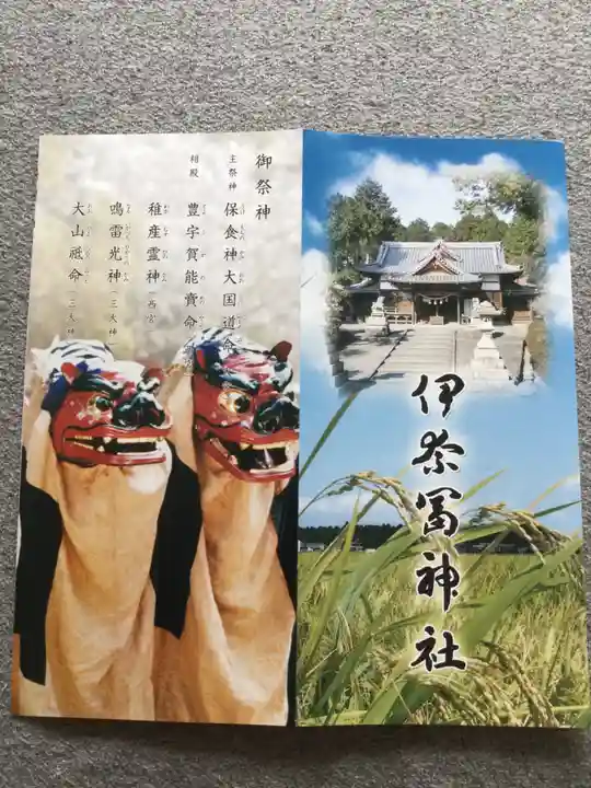 伊奈冨神社の授与品その他