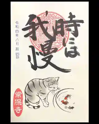 直書きの猫の一言御朱印は「時には我慢」。
入院してからカロリー制限をしている私は、いつも我慢しっぱなしです😅