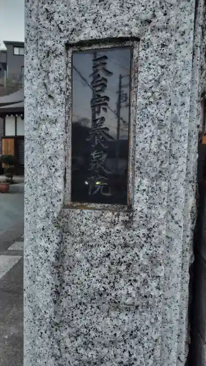 養泉院(神奈川県)