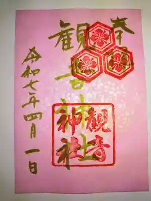 観音神社(広島県)